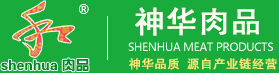 神華肉品——神華品質(zhì)，源自產(chǎn)業(yè)鏈經(jīng)營(yíng)